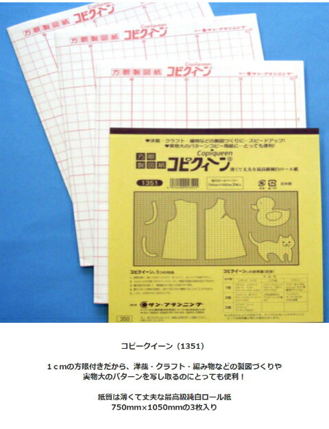 型紙を写すのにとっても便利！ 方眼タイプ/製図用紙 コピークイーン/3枚入り/ハトロン紙/写し紙/ :chu-1351:fabric-store  heartsewing - 通販 - Yahoo!ショッピング