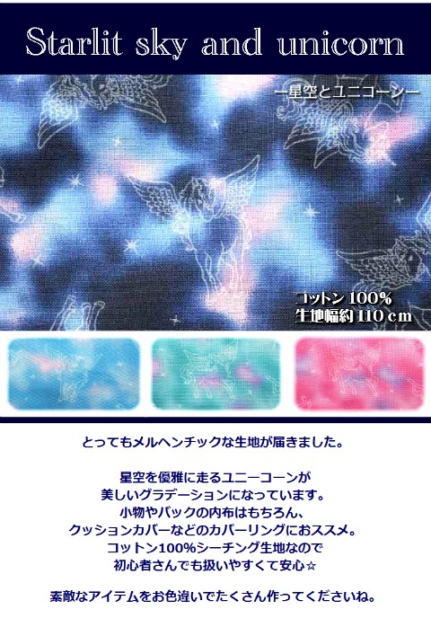 Starlit sky and unicorn-星空とユニコーン/コットン/綿/生地/コットン100％/ユニコーン星空/宇宙  :chu-71505:fabric-store heartsewing - 通販 - Yahoo!ショッピング