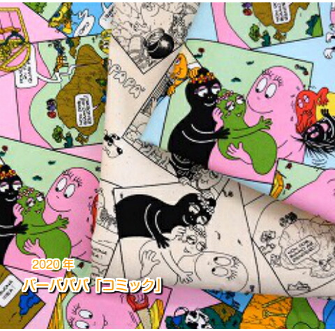 2020年キャラクターファブリック バーバパパ「コミック」/オックス