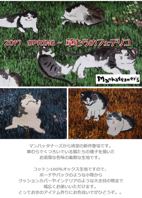 マンハッタナーズ/2017spring 草むらのフェデリコ/生地/布/綿/オックスプリント/ネコ生地/猫生地/猫/ニューヨーク/マンハッタン/洋服/カーテン/バッグ  :chu-ma-13101:fabric-store heartsewing - 通販 - Yahoo!ショッピング