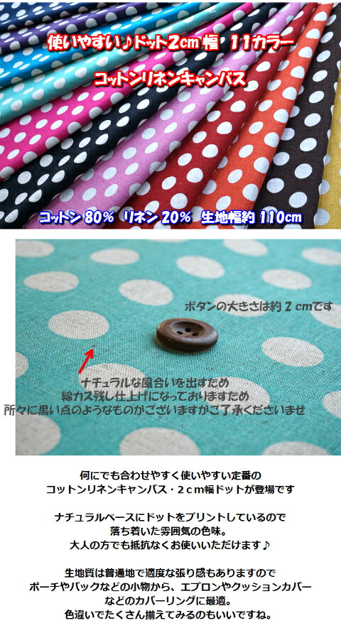 使いやすい ドット 2ｃｍ11カラー コットンリネンキャンバス 生地 布 綿麻ドット コットン リネン 2センチドット 小物 Chu 1 Fabric Store Heartsewing 通販 Yahoo ショッピング
