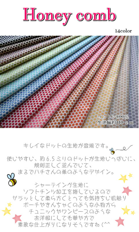 Honeycomb ドット6.5ミリ 14カラー シャーテイング チンツ加工/生地/布