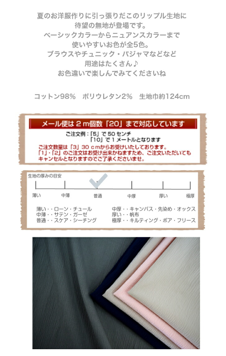 びっくり価格！「リップル無地5カラー」/生地/布/甚平/作務衣/マスク/手作り/服作り/無地/サラサラ/涼感/サッカー/デコボコ