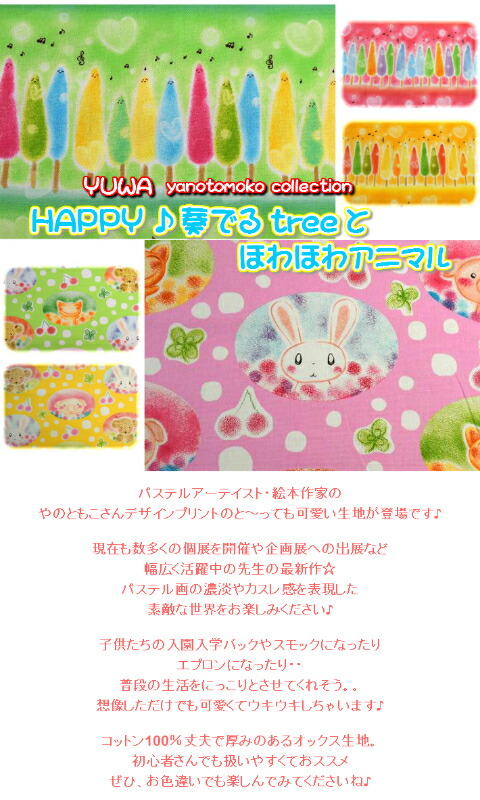 びっくり価格！YUWA やのともこコレクション/HAPPY♪奏でるtreeとほわほわアニマル/森/木/入園入学/スモック/エプロン/パステル/ファンシー/小物/有輪/コット…  :yu-ty152178-7:fabric-store heartsewing - 通販 - Yahoo!ショッピング