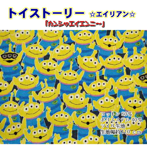 T Cツイル 18年モデル ディズニー トイストーリー エイリアン カンシャエイエンニ ツイル生地 入園 入学 通園 バッグ 生地 布 綿 Kokya 7535 Fabric Store Heartsewing 通販 Yahoo ショッピング