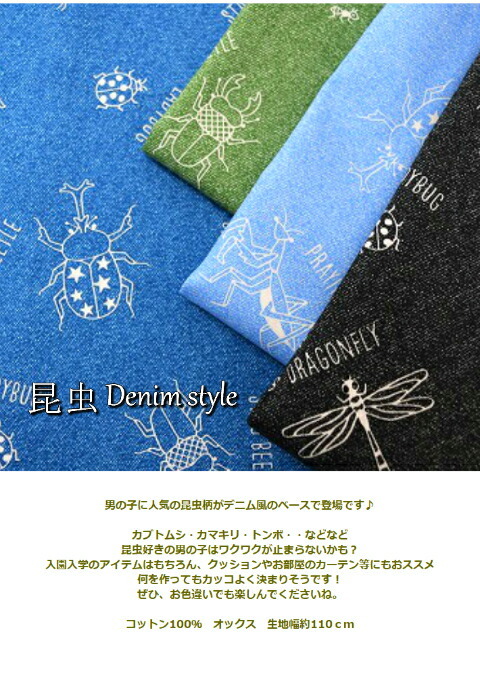 昆虫-denim style/コットン100％/オックス生地/生地/布/綿/虫/昆虫/シンプル/ポーチ/バック/エプロン  :chu-10289:fabric-store heartsewing - 通販 - Yahoo!ショッピング