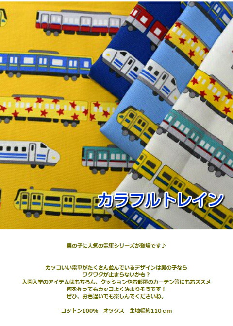 カラフルトレイン/コットン100％/オックス生地/生地/布/綿/電車/シンプル/ポーチ/バック/エプロン  :chu-10288:fabric-store heartsewing - 通販 - Yahoo!ショッピング