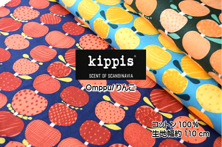 廃盤　kippis　Omppu　 りんご/kippis/北欧風生地/布/綿/コットン100%/オックス/入園/入学/通園/バッグ/男の子/女の子/スモック/北欧/インテリア/ブランド