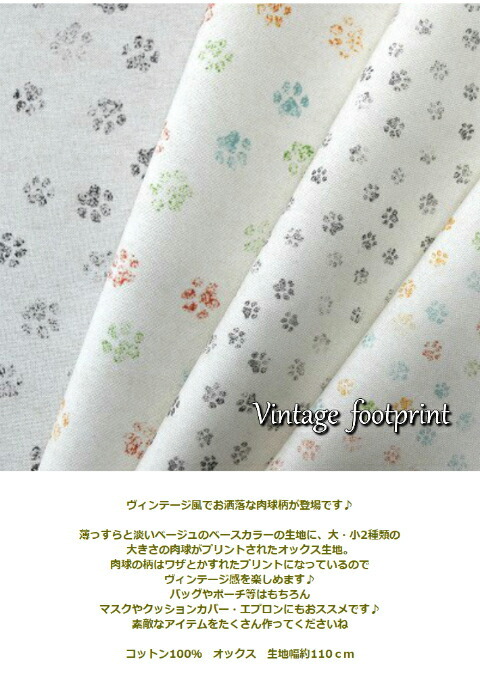 オックス】【デジタルプリント】*Vintage footprint***/ヴィンテージフットプリント/肉球/コットン100％/生地/布/入園入学/ レッスンバッグ/ポーチ/オックス… :tsukushi-0041:fabric-store heartsewing - 通販 -  Yahoo!ショッピング