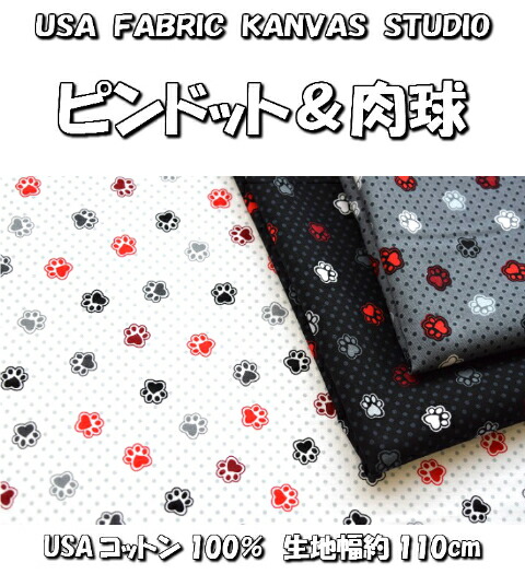 【楽天最安値に挑戦】 猫好き集まれ！USA FABRIC KANVAS STUDIO「ピンドット＆肉球 その他
