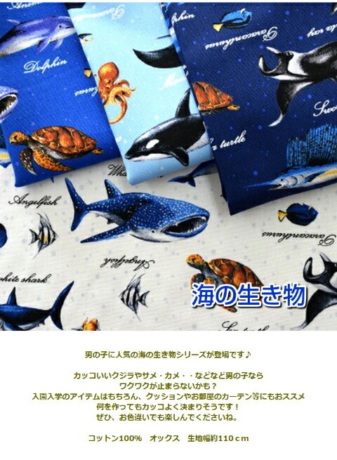 海の生き物 オックス 入園入学 アニマル生地 海 コットン 生地 布 綿 クジラ サメ シャチ カメ 男の子 生物 Ky 517 Fabric Store Heartsewing 通販 Yahoo ショッピング