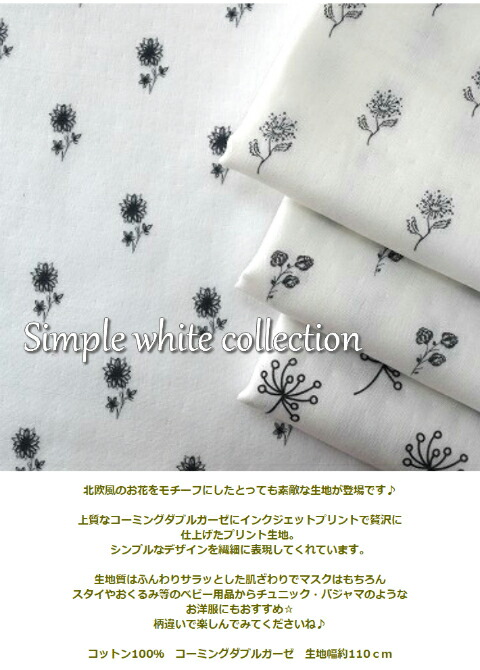 デジタルプリント コーミングダブルガーゼがこのお値段 Simple white collection シンプルホワイトコレクション ダブルガーゼ 生地  布/マスク 小… : tsukushi-m-0052 : fabric-store heartsewing - 通販 - Yahoo!ショッピング