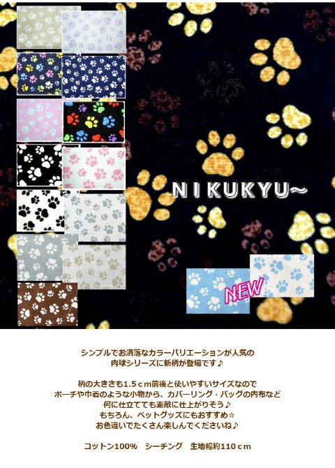 待望のNEWカラー！ＮＩＫＵＫＹＵ〜/肉球/フットプリント/日本製/コットン100％/生地/布/入園入学/レッスンバッグ/  :tsukushi-004:fabric-store heartsewing - 通販 - Yahoo!ショッピング