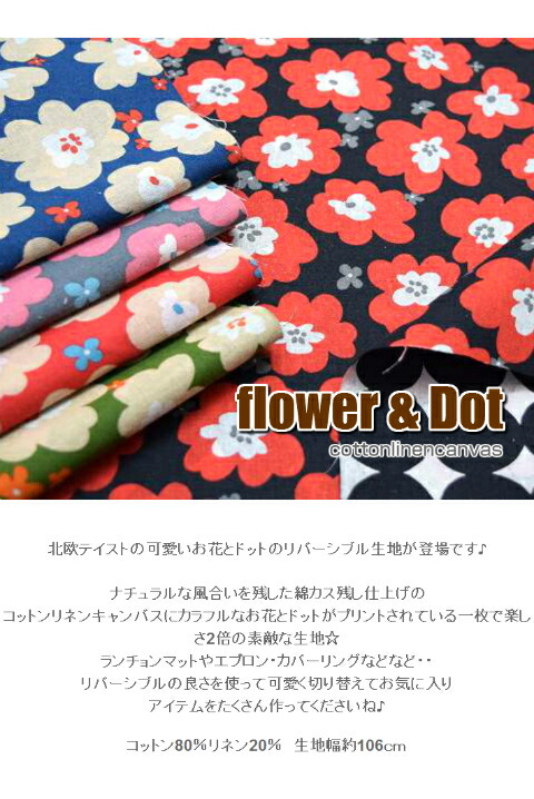 リバーシブルファブリック flower & Dot/フラワー＆ドット/コットン