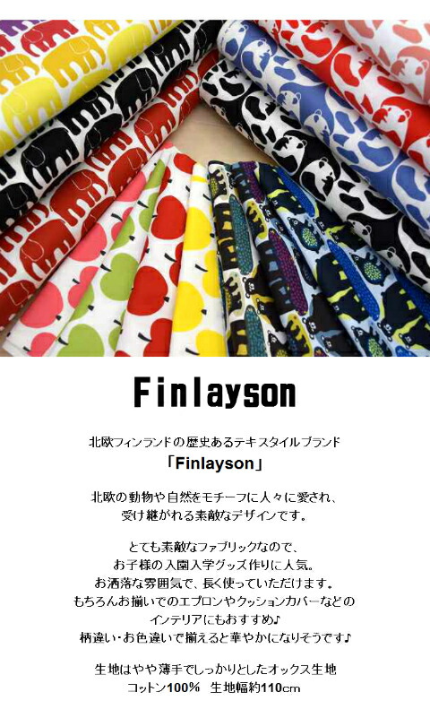 NEW!フィンレイソン 4デザイン/パンダ/ゾウ/リンゴ/くま/北欧