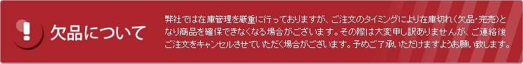 弊社では在庫管理を厳重に行っておりますが、ご注文のタイミングにより在庫切れ(欠品・完売)となり商品を確保できなくなる場合がございます。その際は大変申し訳ありませんが、ご連絡後、ご注文をキャンセルさせていただく場合がございます。
