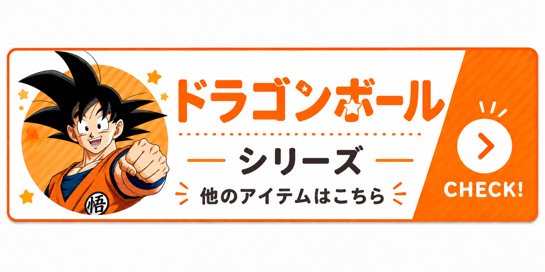 ドラゴンボールシリーズ 他のアイテムはこちら