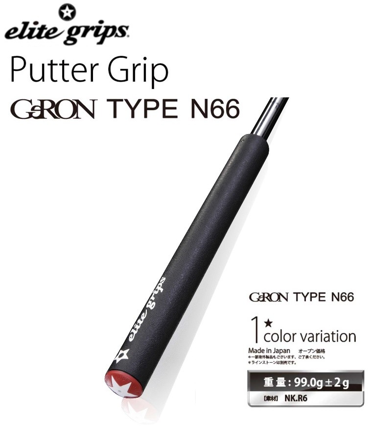 エリート グリップ GeRON TYPE #N66 ゲロン タイプN66 パターグリップ 