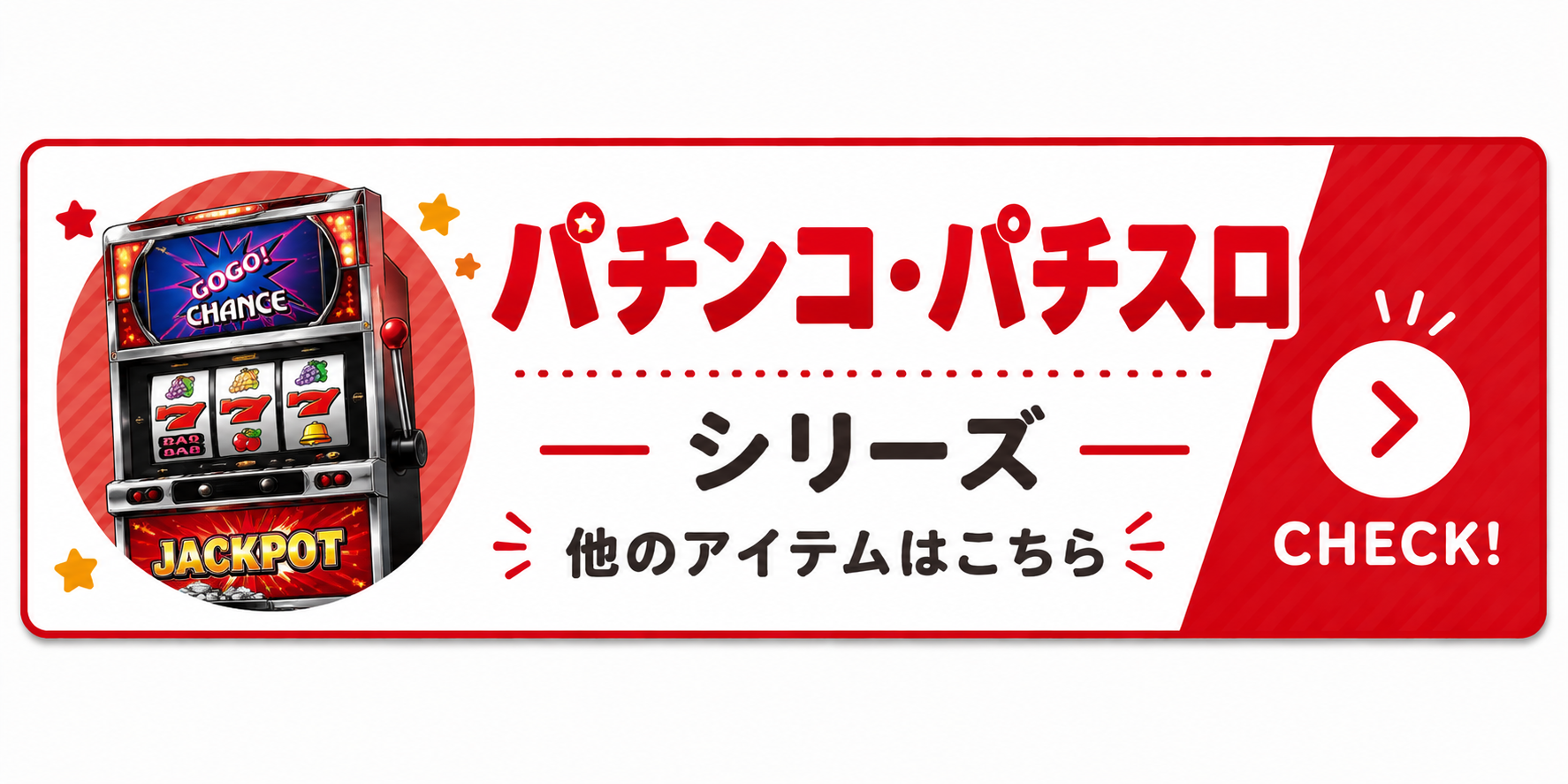 パチンコ・パチスロシリーズ 他のアイテムはこちら