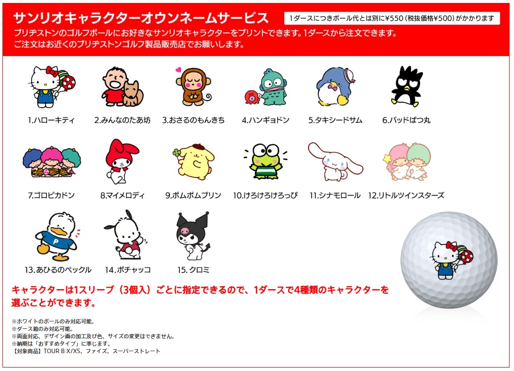 BRIDGESTONE GOLF 【サンリオキャラクターオウンネーム