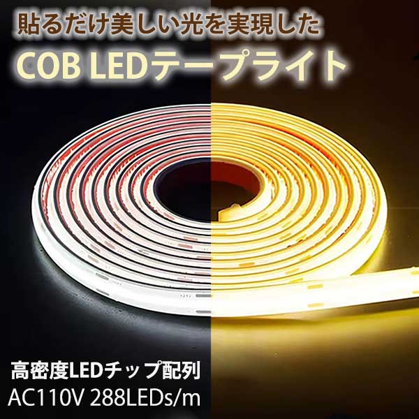 超明るい COB テープライト LED 間接照明 ledテープライト cob AC110V PSE 100m イルミネーション ライト 白色 電球色  温白色 防水 棚下照明 簡単カット可 : accob100m : ハートシステムグループ - 通販 - Yahoo!ショッピング