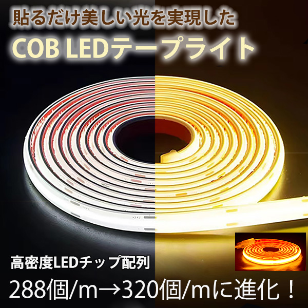 超明るい COB テープライト LED 間接照明 ledテープライト cob AC110V PSE 1m  イルミネーション ライト 白色 電球色 温白色 防水   棚下照明  簡単カット可 | 