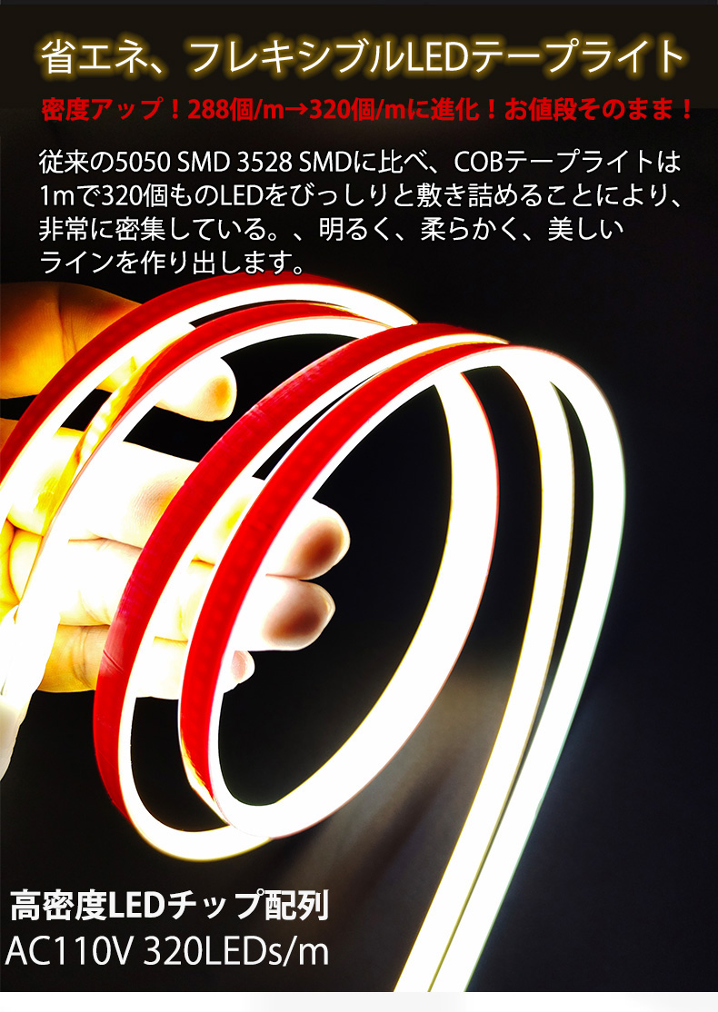 超明るい COB LEDテープ ledテープライト PSE認証 カット可能 防水 AC110V PSE 4m イルミネーション LEDライト 白色 電球色 温白色 間接照明 関連画像3