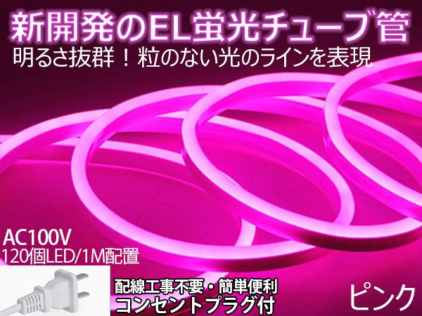 BANNAI ledテープライト 次世代ネオンled  AC100V 120SMD/M　1m EL蛍光チューブ管 LEDネオン看板 切断可能 ネオンサイン間接照明 装飾照明 棚下照明 ピンク｜heartsystem