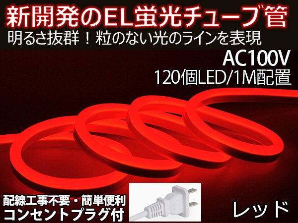 BANNAI ledテープライト イルミネーション ネオンサイン 次世代ネオンled AC100V 5m EL蛍光チューブ管 LEDネオン看板 切断可能 間接照明 棚下照明 レッド
