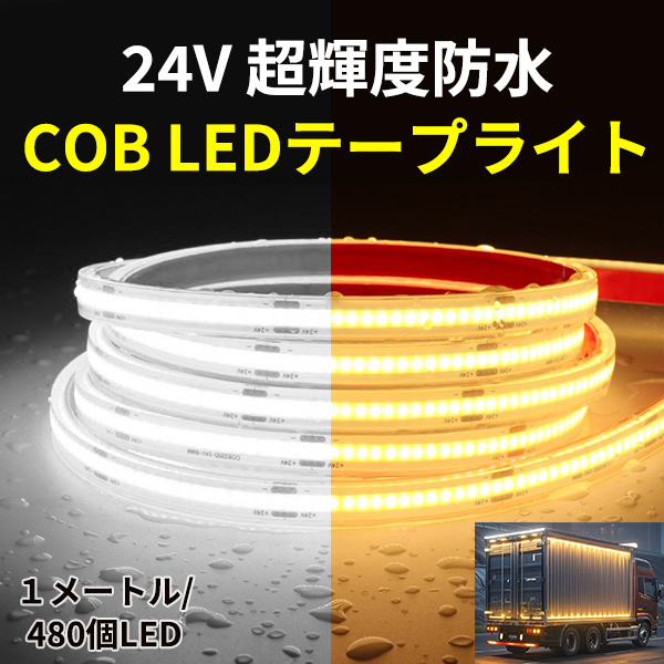 BANNAI 車用 COB 24V 防水IP68 ライト LEDテープライト 簡単カット可 高密度 1M/480連 10m 高輝度 180°発光 トラック 室内灯 車内灯 行灯 防水