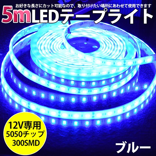 高品質LEDテープ LEDテープライト BANNAI 車 DC12V 超高輝度 SMD5050