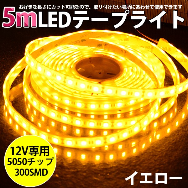高品質LEDテープ LEDテープライト BANNAI 車 DC12V 超高輝度 SMD5050