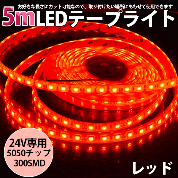 高品質ledテープ Ledテープライト車 Dc24v 超高輝度 Smd5050 300連 防水ip68 5m カット可 5色選択 白基盤 両側配線 m24v ハートシステムグループ 通販 Yahoo ショッピング 高品質ledテープ Ledテープライト車 Dc24v 超高輝度 Smd5050 300連 防水ip68 5m カット可 5色選択 白基盤 両側配線 m24v ハートシステムグループ 通販 Yahoo ショッピング