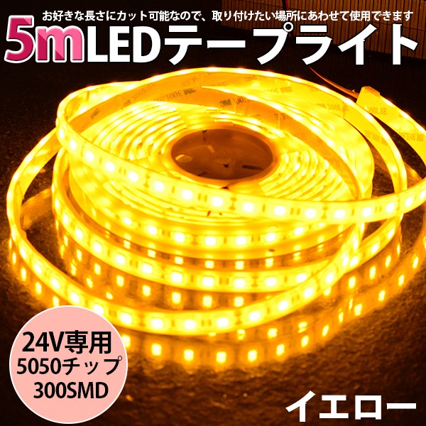 高品質LEDテープ LEDテープライト BANNAI 車 DC24V 超高輝度 SMD5050
