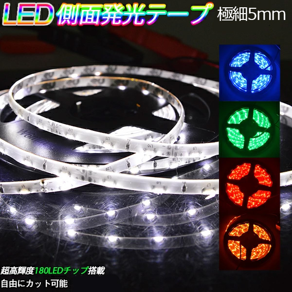 LEDテープライト車 3M巻LEDテープ極細5 BANNAI 側面発光 180SMD LED