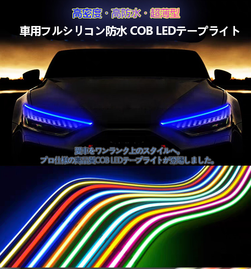 極細COB LEDテープライト フルシリコン防水 強力発光 12V 24V LEDテープ 強力発光 480連/m パーツ 防水切断可能なLEDテープ ヘッドライト 180°発光 90cm 関連画像1