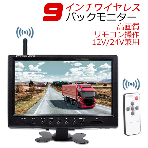 9インチモニター、リモコン付き 技適マーク付き ワイヤレス 9インチモニターセット 9インチ