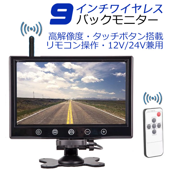 技適マーク付き ワイヤレス 9インチモニターセットオンダッシュ液晶 