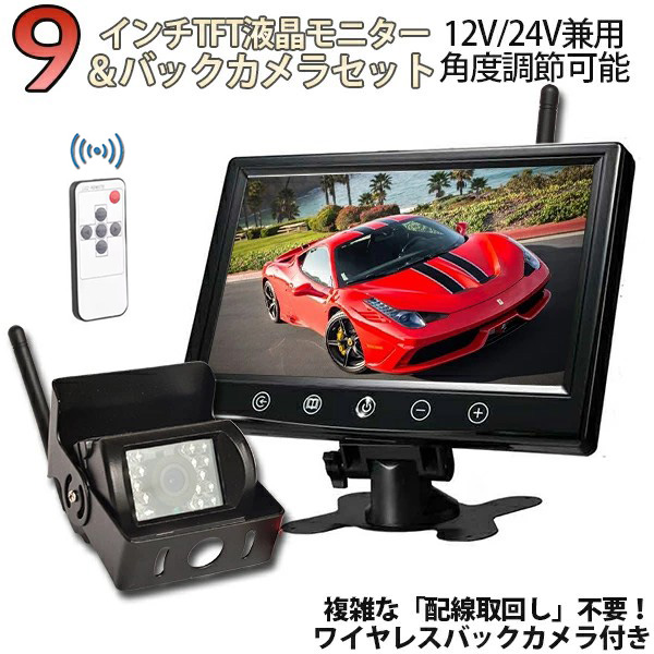 改良型】ワイヤレス 9インチ バックモニター バックカメラ セット 技適
