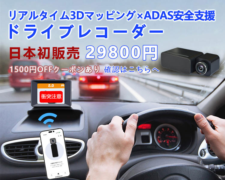 ADAS先進運転支援 ドライブレコーダー ドラレコ リアルタイム3D