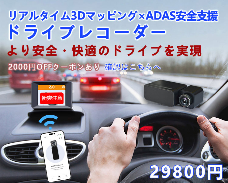 ADAS先進運転支援 ドライブレコーダー ドラレコ リアルタイム3D 