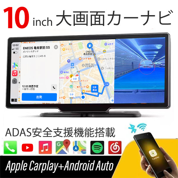 ADAS運転支援  ドライブレコーダー  Carplay AndroidAuto 10inch  バックカメラモニター セット カーナビ ポータブルナビ ディスプレイオーディオ 搭載  12V24V