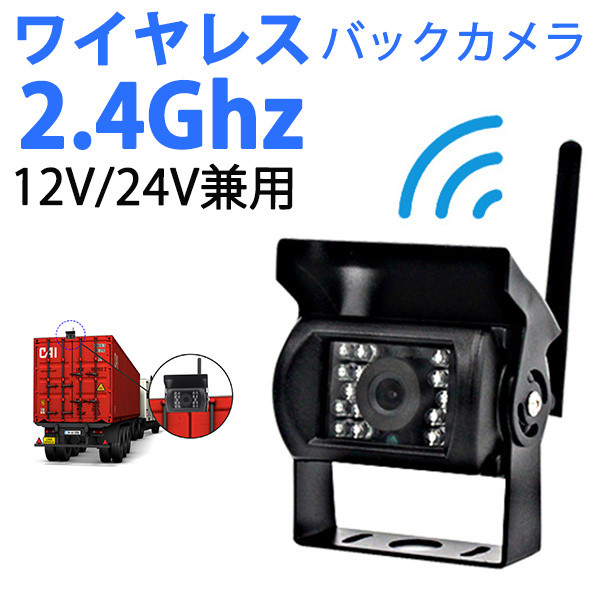 ワイヤレス バックカメラ 12V/24V 夜間暗視 赤外線搭載 高画質 軽量