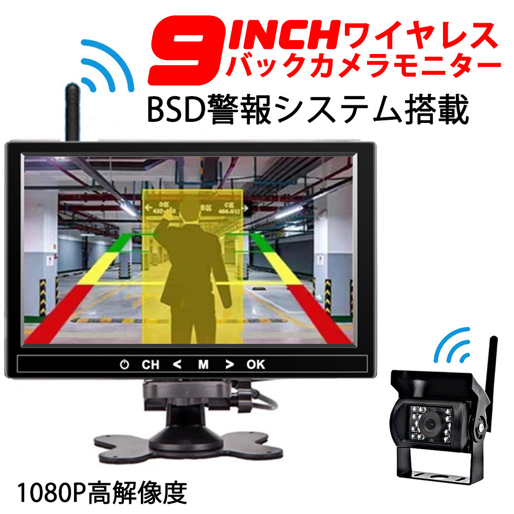 技適マーク付き ワイヤレス 9インチ 1080P高解像度 バックカメラ