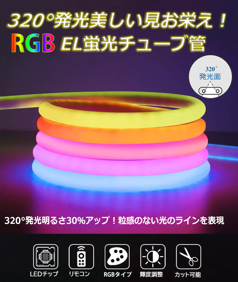 新入荷!RGB最先端320°発光ネオンled ledテープライト リモコン付き 調光 3m イルミネーション AC100V 120SMD/M ...