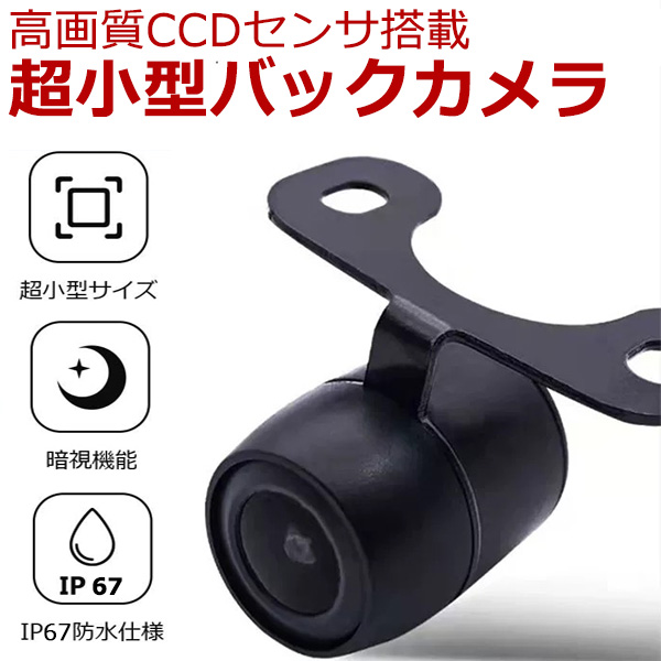 CCDレンズ搭載 高画質バックカメラ 暗視機能搭載 汎用車載カメラ 小型