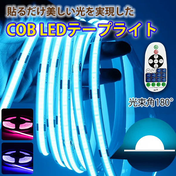 COB LEDテープライト AC110V PSE認証済 リモコン操作 高輝度 間接照明 防水IP68 切断可能 3m イルミネーション ブルー アイスブルー ピンク