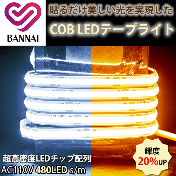 LEDテープライト COB発光 両面テープ 明るさ調整可 昼白色 10M 切断可
