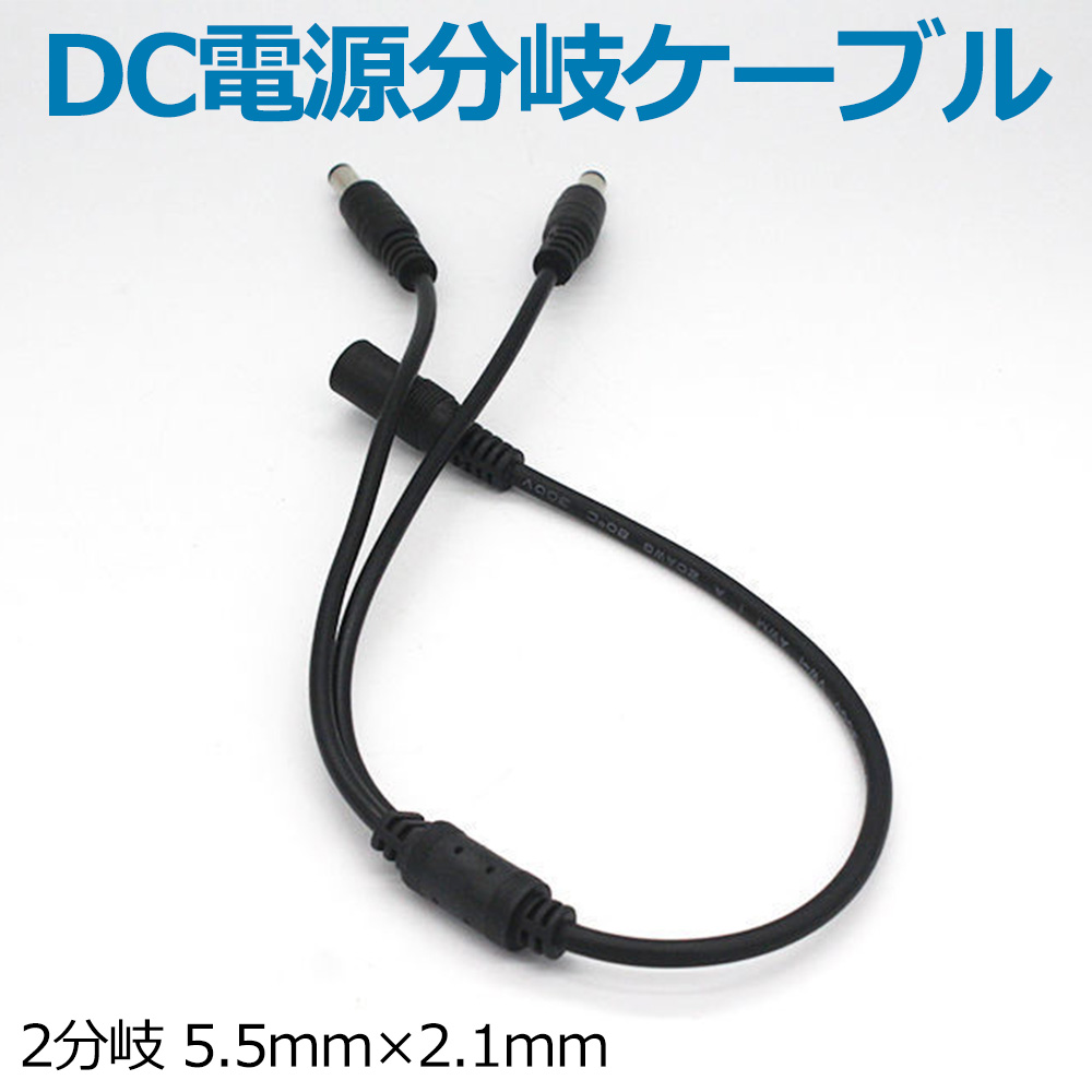 DCプラグ2分岐ケーブル 1オス2メス 5.5x2.1mm   1to2 DC電源2分岐ケーブル 純銅線 防水 耐熱耐寒 耐摩耗 | 