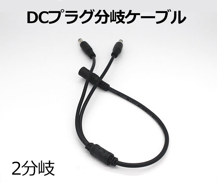 DCプラグ2分岐ケーブル 1オス2メス 5.5x2.1mm   1to2 DC電源2分岐ケーブル 純銅線 防水 耐熱耐寒 耐摩耗 |  | 01